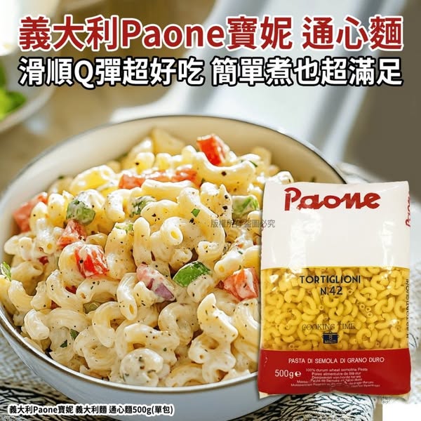 L1027 義大利 Paone寶妮 通心麵