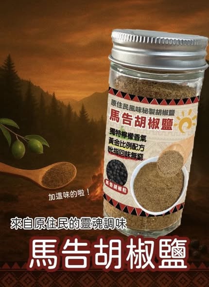 K*1103 台東珍寶馬告胡椒粉