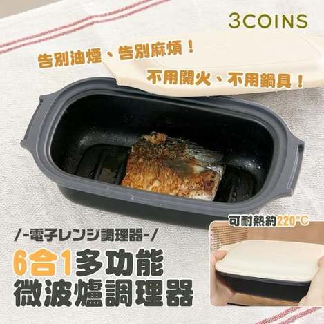 日本3coins 6合1多功能微波爐調理器