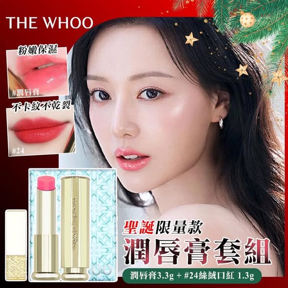 N*1118- WHOO后 聖誕限量款潤唇膏套組