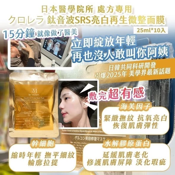 J*1121 鈦音波SRS亮白再生微整面膜