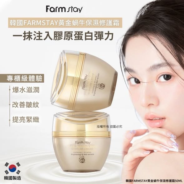 L*韓國Farmstay黃金蝸牛保濕修護霜