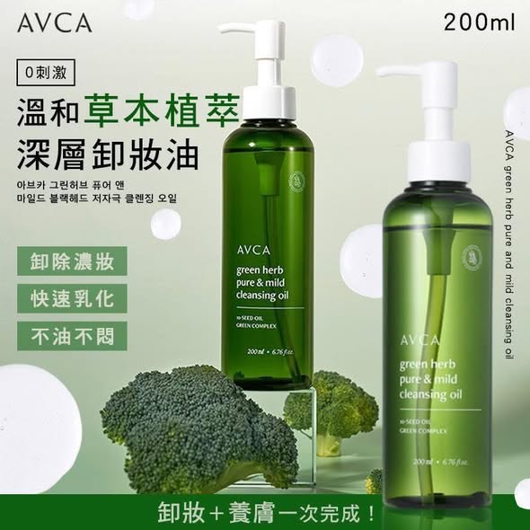 韓國AVCA 零刺激溫和草本植萃深層卸妝油