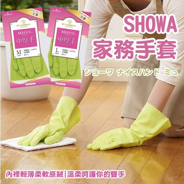 J1121 日本SHOWA 家務手套