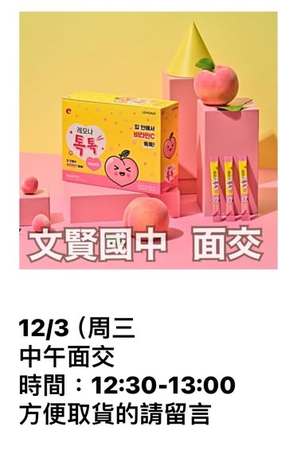  12/3文賢國中面交
