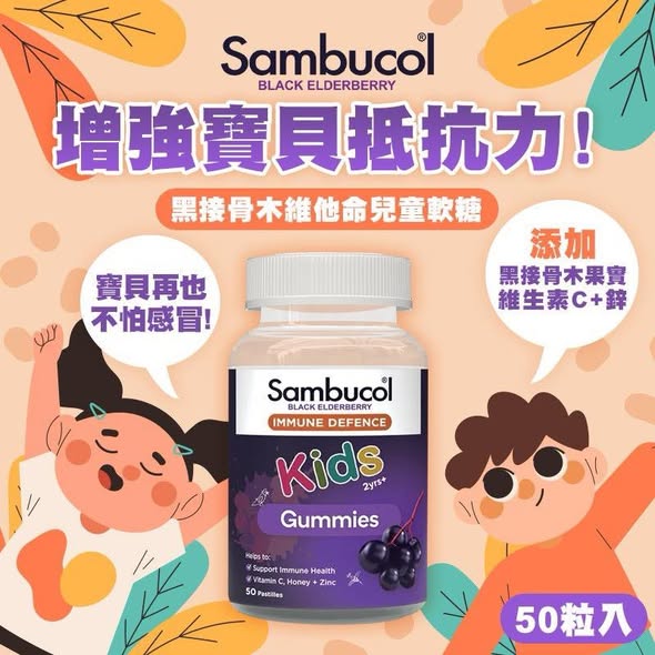 N*1209 澳洲Sambucol 維他命兒童軟糖