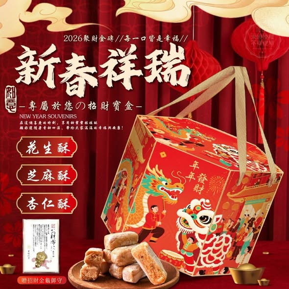 W1210- 2026 新春祥瑞招財寶盒