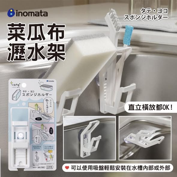 N*1230日本 INOMATA 菜瓜布瀝水架