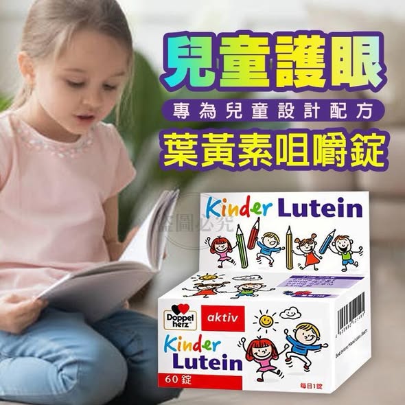 F1231 兒童專用 護眼葉黃素咀嚼錠