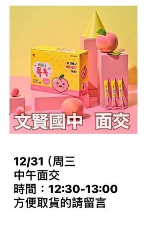  12/31文賢國中面交
