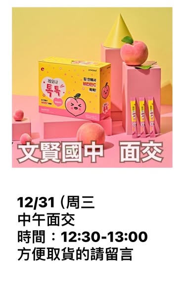  12/31文賢國中面交