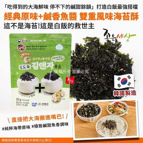 L0202 韓國香酥雙重奏 海苔拌飯酥