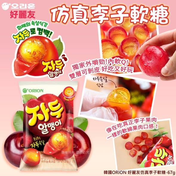 L0202 韓國 好麗友 仿真李子軟糖