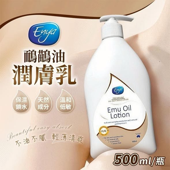 F0125澳洲Enya鴯鶓油潤膚乳液
