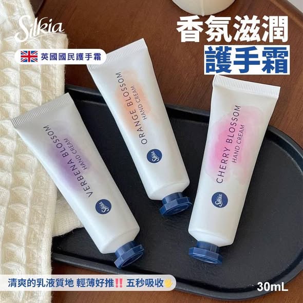 N*0130英國 Silkia 香氛滋潤護手霜