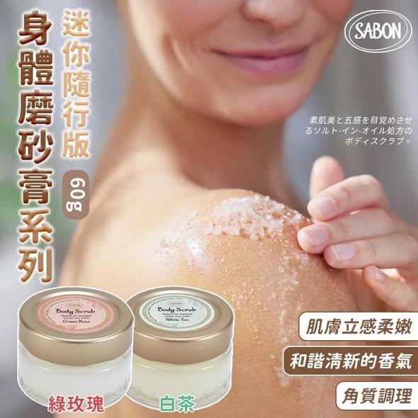 N*0131 SABON 迷你隨行版身體磨砂膏