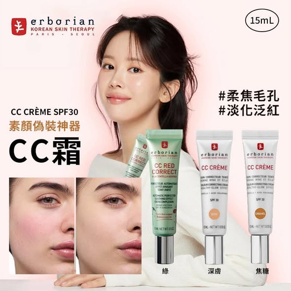 N*0205 法國 Erborian艾博妍 CC霜