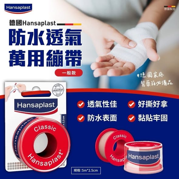 R*227 德國Hansaplast防水透氣膠布