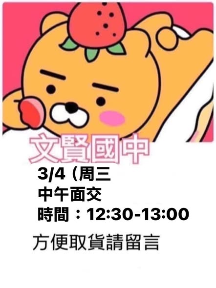  3/4文賢國中面交