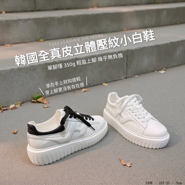 韓國 全真皮立體壓紋小白鞋