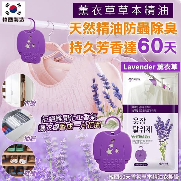 L420 韓國 60天香氛草本精油衣櫥掛
