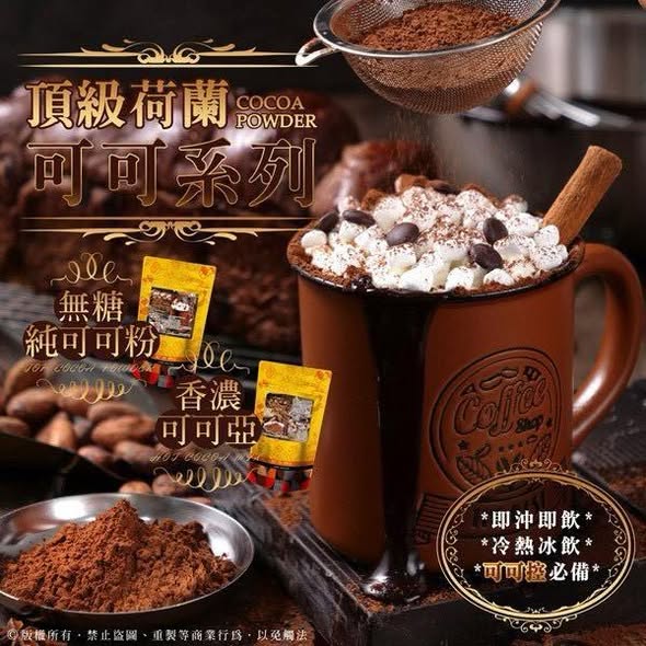 W*423 頂級荷蘭可可粉系列