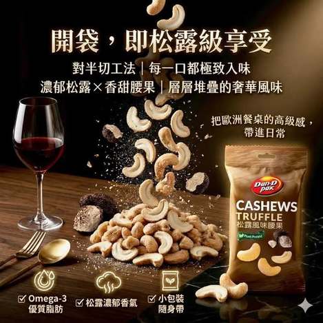 LU430 松露風味腰果 3入組