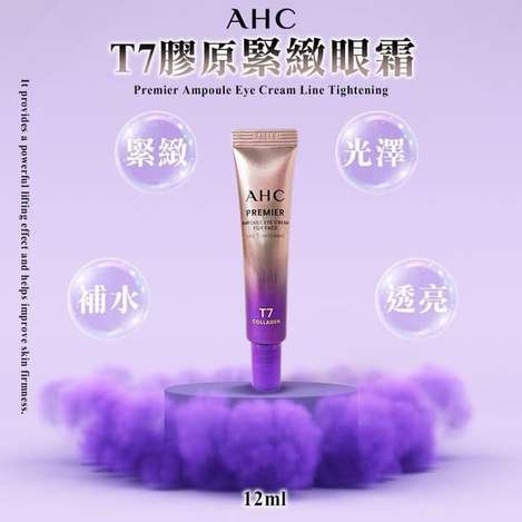S*1216-韓國 AHC T7膠原緊緻眼霜