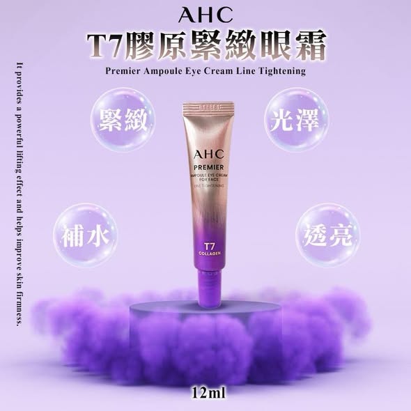 S*1216-韓國 AHC T7膠原緊緻眼霜