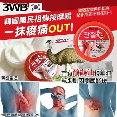 F*512 韓國3WB鴯鶓油痠痛按摩霜