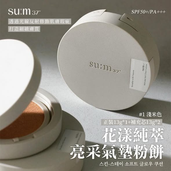 韓國su:m37° 柔潤光澤氣墊粉底