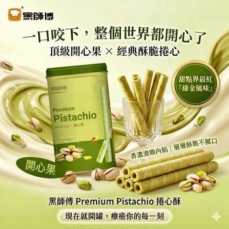 LU*513 黑師傅捲心酥 開心果口味
