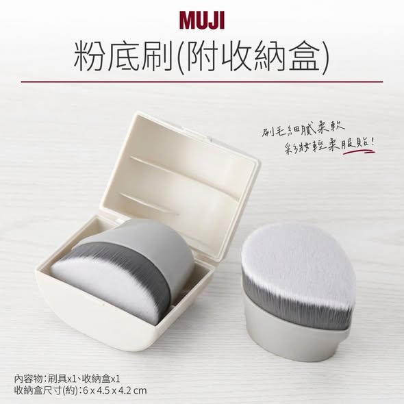 R*513 無印良品 粉底刷 #附收納盒