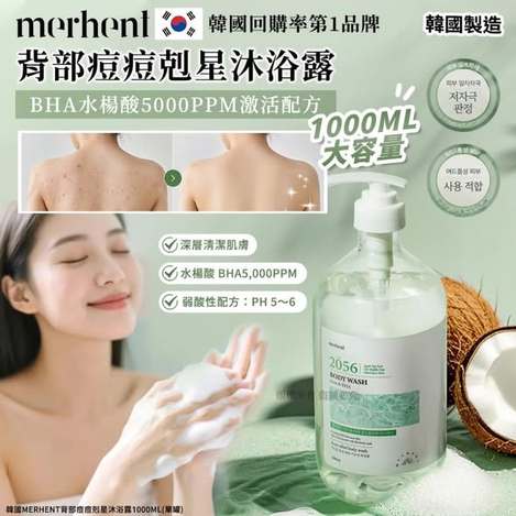L*513 韓國merhent 背部痘痘剋星沐浴露