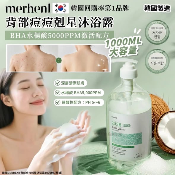 L*513 韓國merhent 背部痘痘剋星沐浴露