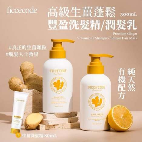 N*513 高級生薑蓬鬆豐盈洗髮精/潤髮乳