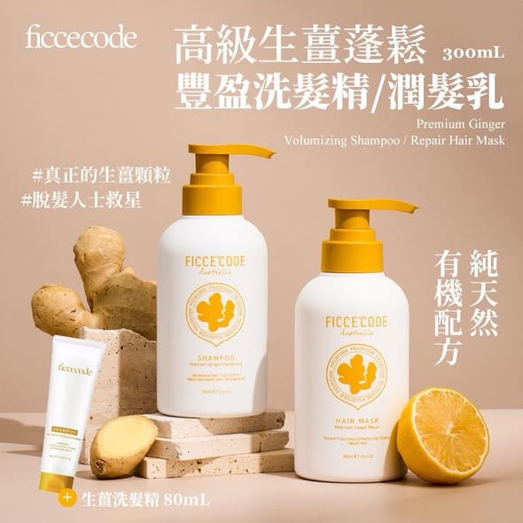 N*513 高級生薑蓬鬆豐盈洗髮精/潤髮乳