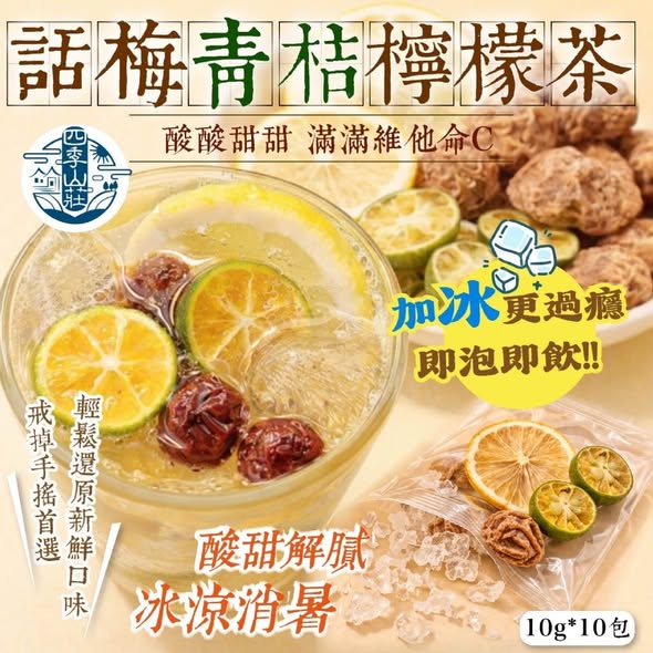 F510 四季山莊 話梅青桔檸檬茶