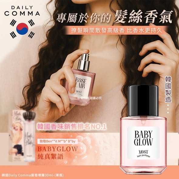 L*522 韓國Daily Comma 髮香噴霧