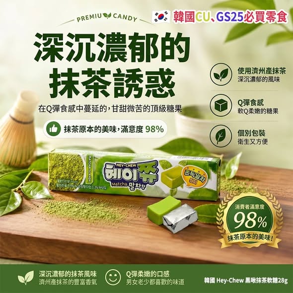 L*527 韓國Hey-Chew 黑啾抹茶軟糖