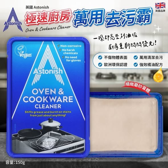 R*527 英國Astonish 極速廚房萬用去汙霸