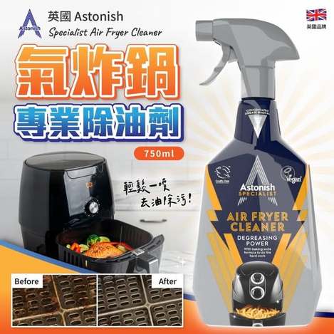 R*527 英國Astonish 氣炸鍋專業除油劑