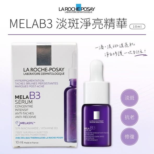 R*527 理膚寶水 MELA B3淡斑淨亮精華