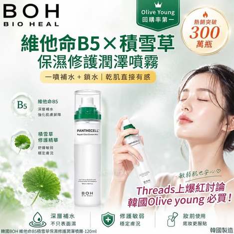 L*527 韓國BOH 積雪草保濕噴霧乳液