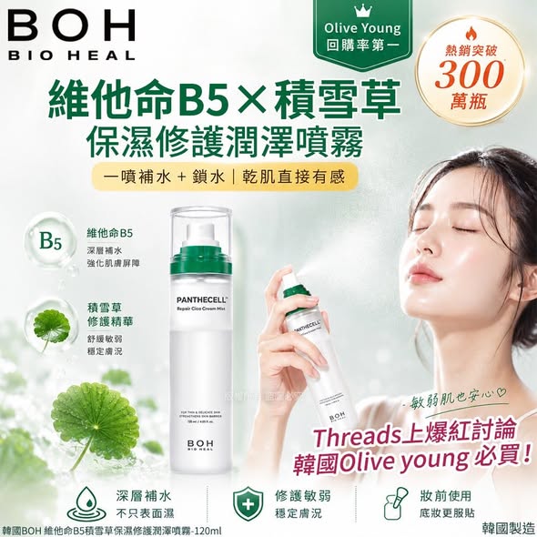 L*527 韓國BOH 積雪草保濕噴霧乳液