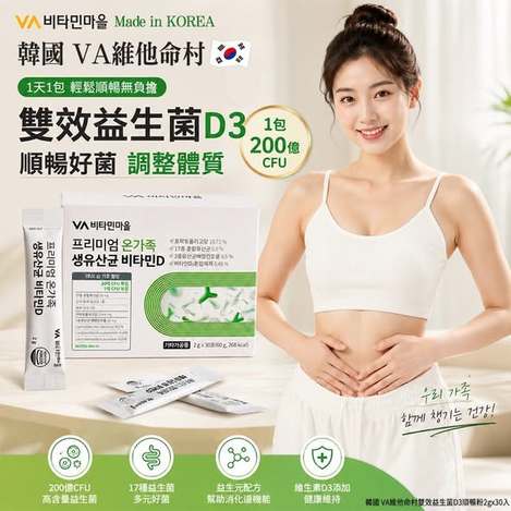L608 韓國 VA維他命村雙效益生菌D3順暢粉