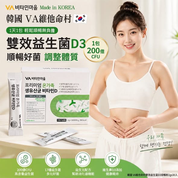 L608 韓國 VA維他命村雙效益生菌D3順暢粉
