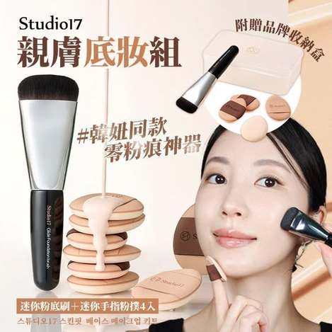 N*528 韓國 Studio 17親膚底妝組