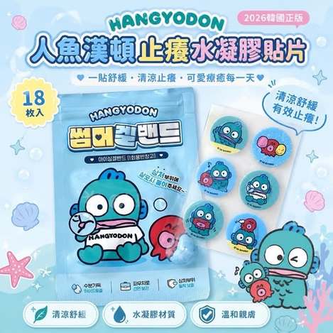 F607 人魚漢頓 止癢水凝膠貼片