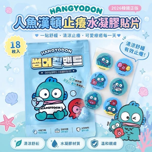 F607 人魚漢頓 止癢水凝膠貼片